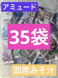 アミュード　即席みそ汁（生みそタイプ）　35袋のサムネイル