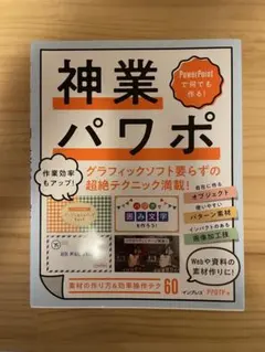 PowerPointで何でも作る! 神業パワポ