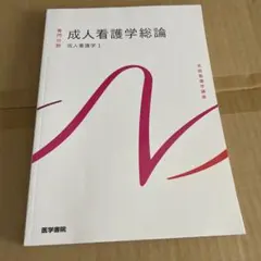 成人看護学総論 成人看護学1 系統看護学講座 専門分野[7]