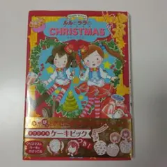 ルルとララのクリスマス