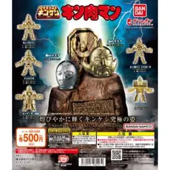 【未開封カプセル】バンダイ キン肉マン ダイキャスト キンケシ カプセルトイ