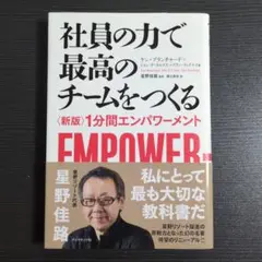 社員の力で最高のチームをつくる 〈新版〉1分間エンパワーメント