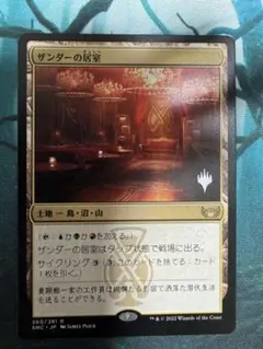mtg ザンダーの居室 日本語 1枚 プロモパック版 ③