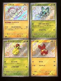 ポケモンカード ニャオハ・パチリス・ミニーブ・パモ　S 色違い　計4枚まとめ売り