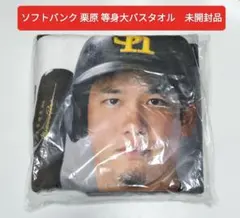 福岡ソフトバンクホークス 栗原 等身大バスタオル　未開封品