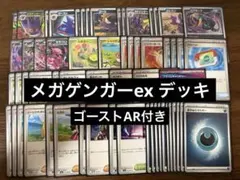 メガゲンガーex デッキ（デッキパーツ有り）