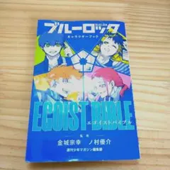 ブルーロック 1-25巻 + キャラクターブック（エゴイストバイブル）付き Amazon.co.jp: ブルーロック キャラクターブック EGOIST