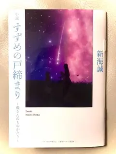 すずめの戸締まり〜環さんのものがたり〜新海誠
