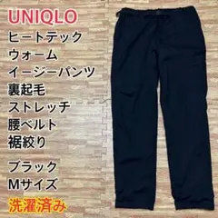 【綺麗】UNIQLO ヒートテック ウォームイージーパンツ ブラック 裾絞り M