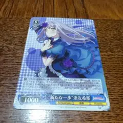 ヴァイスシュヴァルツ 新たな一歩 湊友希那 PR