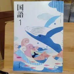 光村図書 国語 1 中学1年用 教科書