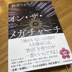 イン・ザ・メガチャーチ