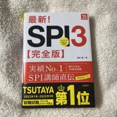 【美品】最新!SPI3〈完全版〉 '25年度版