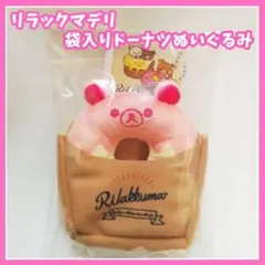 リラックマ　リラックマデリ　袋入りドーナツぬいぐるみ　コリラックマ　マスコット