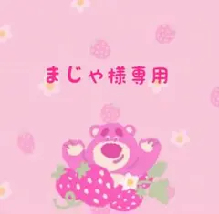 まじゃ様専用です