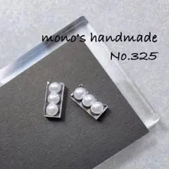 クリア×パール　ハンドメイド　ピアス/ノンホールピアス　レジン　小ぶり　#325