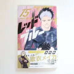 【送料込】レッドブルー 第15巻★即購入OK