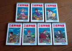 ご近所物語　全巻セット　1-7巻　矢沢あい　コミックス