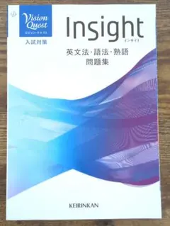 【新品未使用】Vision Quest Insight 英文法・語法・熟語問題集