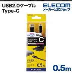 ELECOM USB2.0 Type-Cケーブル 0.5m
