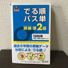 でる順パス単 英検準2級