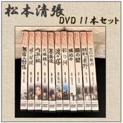 Y【保管品】松本清張DVD11巻セット 松竹ホームビデオ SHV - メルカリ