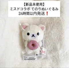 【新品未使用】コリラックマ ミスドコラボ リラックマ てのりぬいぐるみ 即日発送