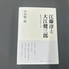 江藤淳と大江健三郎 : 戦後日本の政治と文学