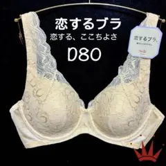 D80 トリンプ 着けごこちラクちん 恋するブラ ブラ単品