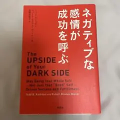 ネガティブな感情が成功を呼ぶ