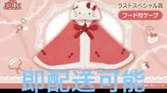 サンリオ当りくじ ハローキティ ラストワン フード付きケープ