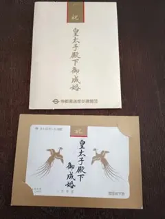 2026年最新】皇太子殿下御成婚記念の人気アイテム - メルカリ
