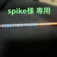 2026年最新】kinetics flow te-1の人気アイテム - メルカリ