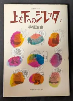 手塚治虫 上を下へのジレッタ1 manga マンガ 漫画 奇想天外コミックス