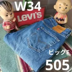 a1731 levis リーバイス 505 W34 ビッグE ストレートジーンズ