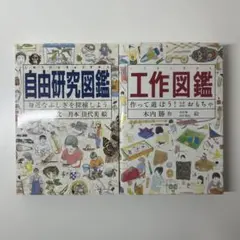 工作図鑑 作って遊ぼう! 伝承・創作おもちゃ