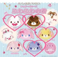 シュガーバニーズ　ふわふわ巾着　ガチャガチャ