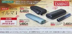 IQOSイルマi 割引券 2,500円オフ セブンイレブン限定
