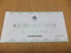 大成建設 株主優待 割引クーポン券 1冊 　2026年6月30日まで　送料込み