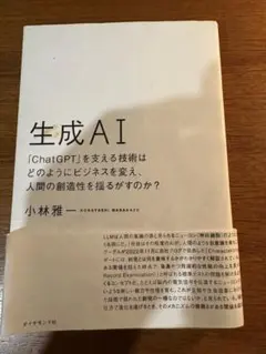 生成AI ChatGPT AIビジネス 林雅一