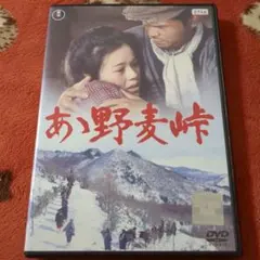 2026年最新】野麦峠 dvdの人気アイテム - メルカリ