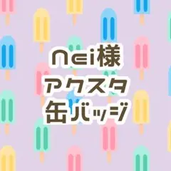 Nei様【専用】