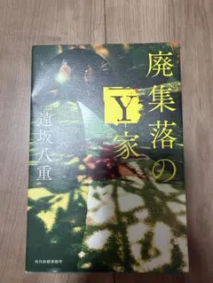 廃集落のY家