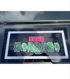 感謝価格】☆デコトラ☆ナンバーアンドン☆アンドン☆トラック