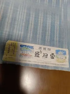 木綿反物 広幅 備後絣のサムネイル