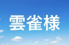 suntaro umeboshiさま専用 茶掛 - メルカリ