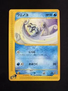 ポケモンカードeカード　ワニノコ【マクドナルド限定】 ワニノコ 030/PCG-P マクドナルドオリジナル 1枚の通販 えりちゃんの