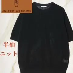 ユナイテッドアローズ　透かし編み　ギマ　半袖ニット　Tシャツ　ブラック