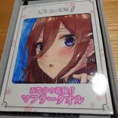 五等分の花嫁∬　マフラータオル　中野三玖