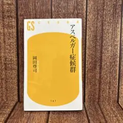 アスペルガー症候群　岡田尊司　幻冬社新書